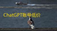 ChatGPT账号低价直购，顺带批发推特WhatsApp号