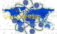ChatGPT账号团购加送推特号福利
