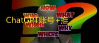 ChatGPT账号+推特WhatsApp套餐，低价限时供应
