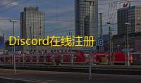 Discord在线注册总失败？换个浏览器轻松搞定