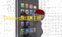 Discord批量注册技巧，电子邮箱轻松上手