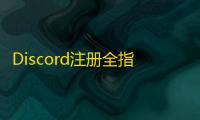 Discord注册全指南，邮箱密码快速搞定