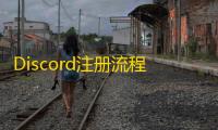 Discord注册流程中的隐藏功能揭秘
