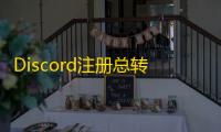 Discord注册总转圈？清除浏览器历史记录