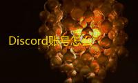 Discord账号怎么买？独享资源推荐