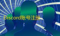 Discord账号注册详解，填邮箱一次成功