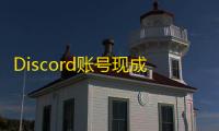 Discord账号现成购买，专属服务稳定不掉线