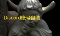 Discord账号自助买，现成号一键下单