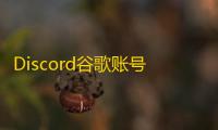 Discord谷歌账号购买省钱妙招