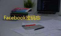 Facebook密码忘记别头疼，官方指南超详细