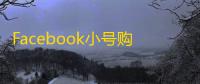 Facebook小号购买防骗指南，看完再下单