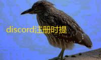 discord注册时提示年龄不符