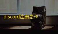 discord注册总卡住？领英账号购买平台推荐