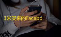 3米买来的Facebook账号，能用多久