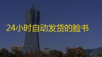 24小时自动发货的脸书号购买平台盘点