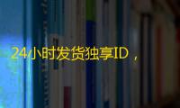 24小时发货独享ID，推特账号购买平台真实测评
