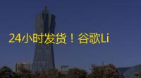 24小时发货！谷歌Line账号购买全解析