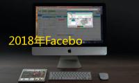 2018年Facebook账号密码这样找