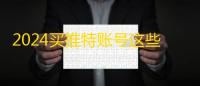 2024买推特账号这些细节要注意