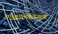 2024推特号购买指南，自动发货必藏