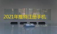 2021年推特注册手机号无法验证？