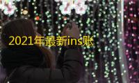 2021年最新ins账号密码共享网站