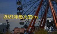 2021年最火的ins账号共享玩法