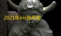 2021年ins账号密码免费共享资源汇总