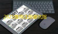 2021推特注册避坑指南，省时省力